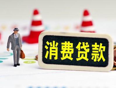 太原迎泽哪些属于个人消费贷款？